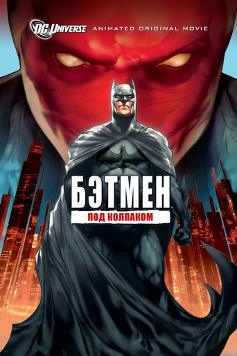 Бэтмен: Под колпаком (2010) — постер
