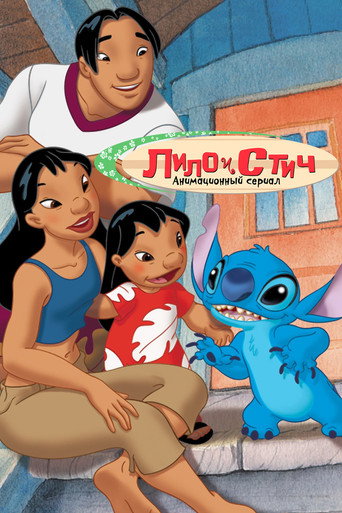 Лило и Стич (2003) — постер