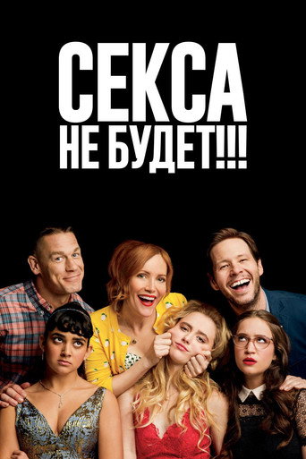 Секса не будет!!! (2018) — постер