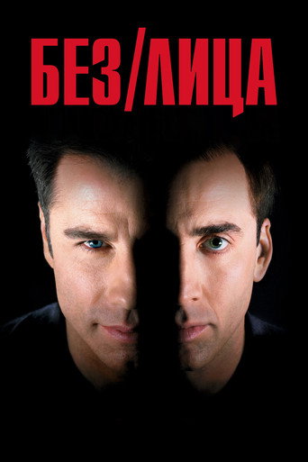 Без лица (1997) — постер