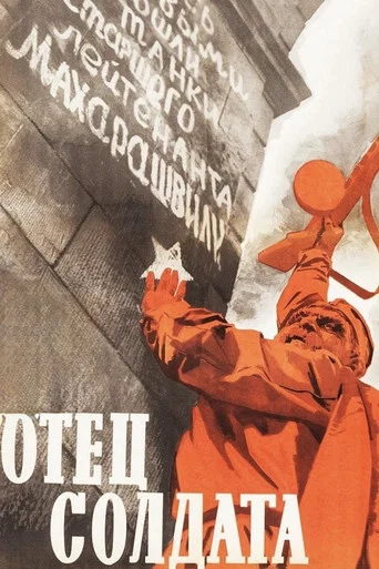 Отец солдата (1965) — постер