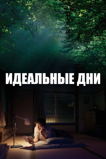 Идеальные дни (2023) — постер