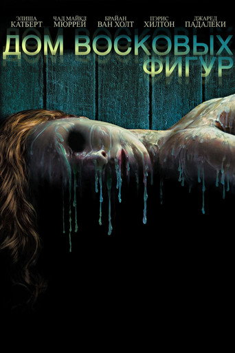 Дом восковых фигур (2005) — постер