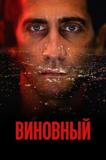 Виновный (2021) — постер