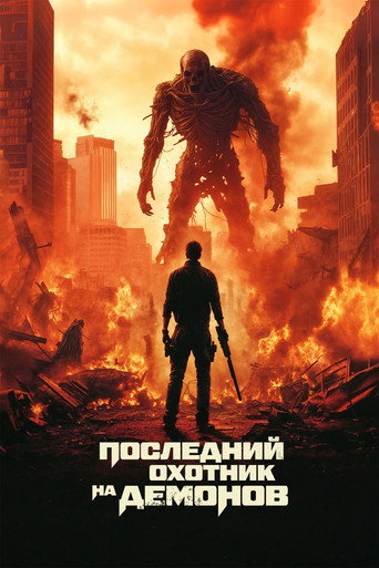 Последний охотник на демонов (2025) — постер