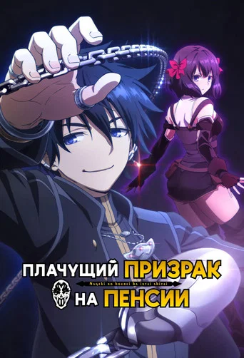 Плачущий призрак на пенсии (2024) — постер