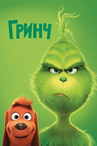 Гринч (2018) — постер