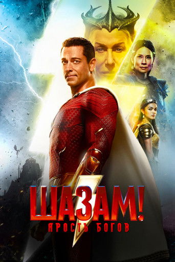 Шазам! Ярость Богов (2023) — постер