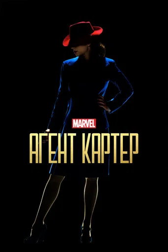 Агент Картер (2015) — постер