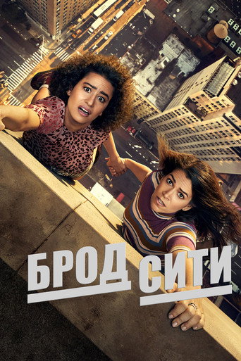 Брод Сити (2014) — постер