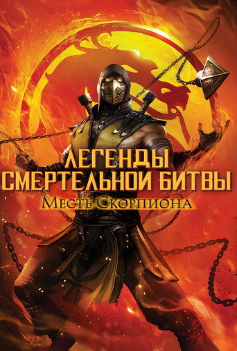 Легенды «Смертельной битвы»: Месть Скорпиона (2020) — постер