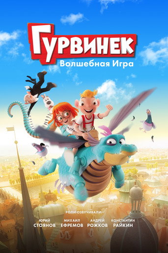 Гурвинек. Волшебная игра (2017) — постер