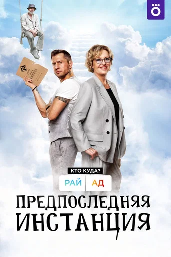 Предпоследняя инстанция (2022) — постер