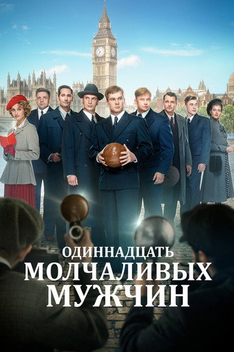 Одиннадцать молчаливых мужчин (2022) — постер
