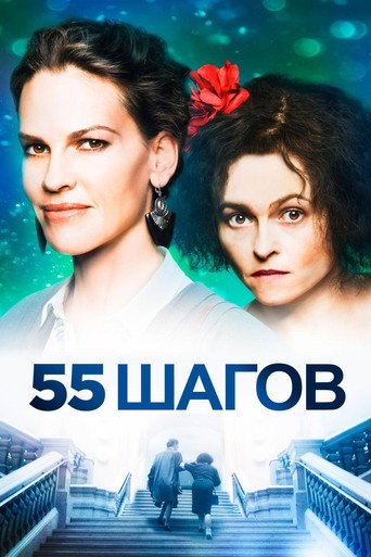 55 шагов (2018) — постер