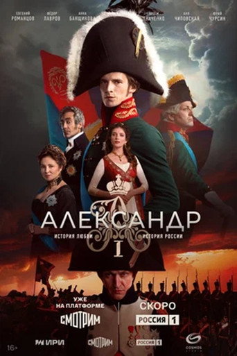 Александр I (2025) — постер