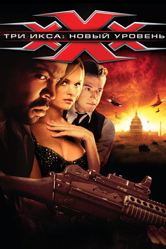 Три икса 2: Новый уровень (2005) — постер