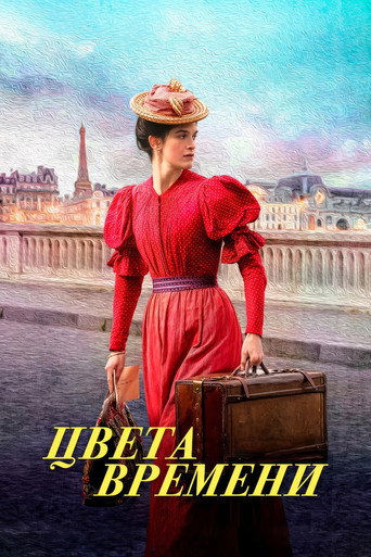 Цвета времени (2025) — постер