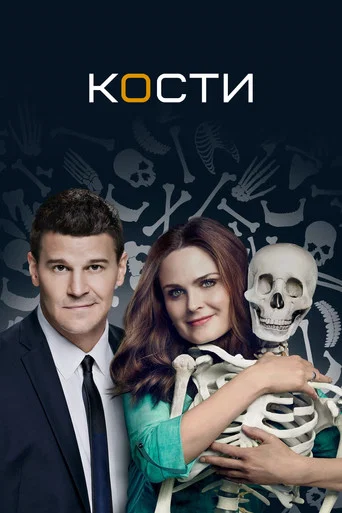 Кости (2005) — постер