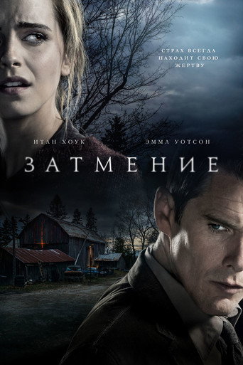Затмение (2015) — постер