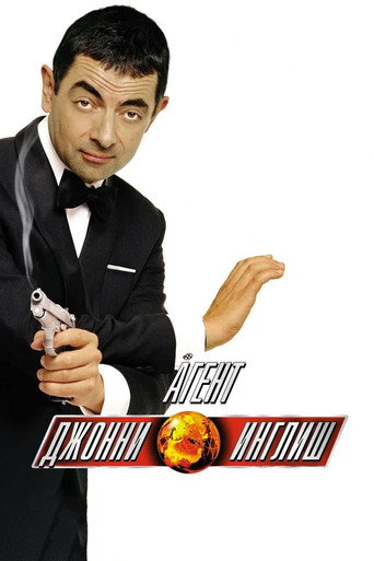 Агент Джонни Инглиш (2003) — постер