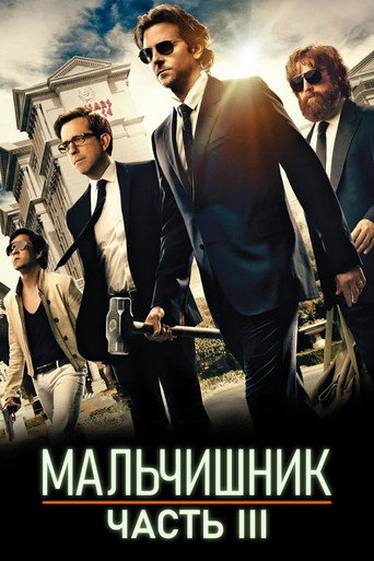 Мальчишник: Часть III (2013) — постер