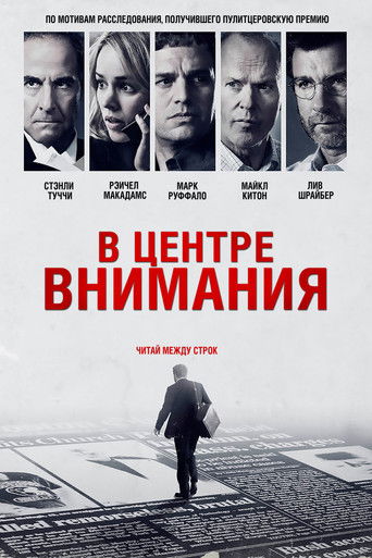 В центре внимания (2015) — постер