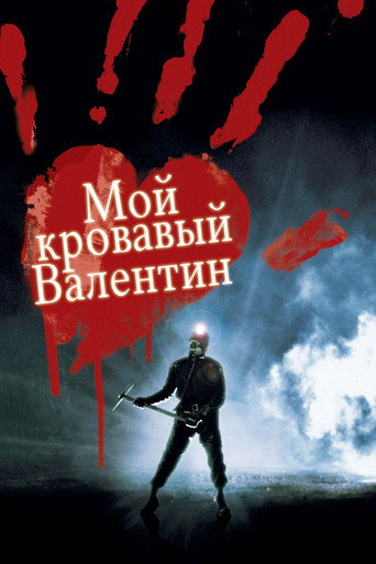 Мой кровавый Валентин (1981) — постер