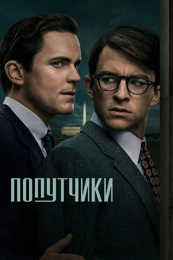 Попутчики (2023) — постер