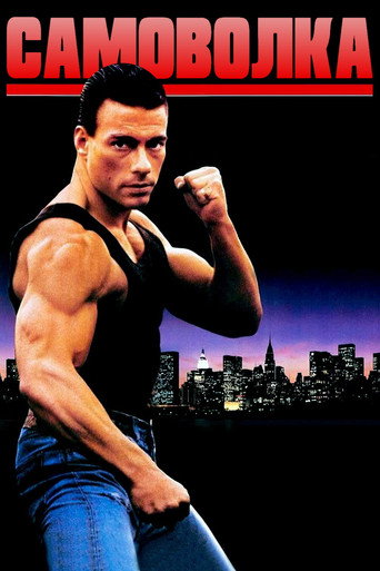 Самоволка (1990) — постер
