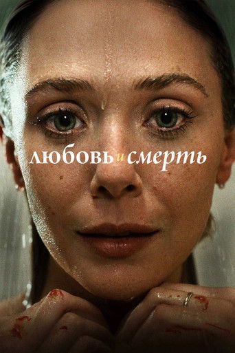 Любовь и смерть (2023) — постер