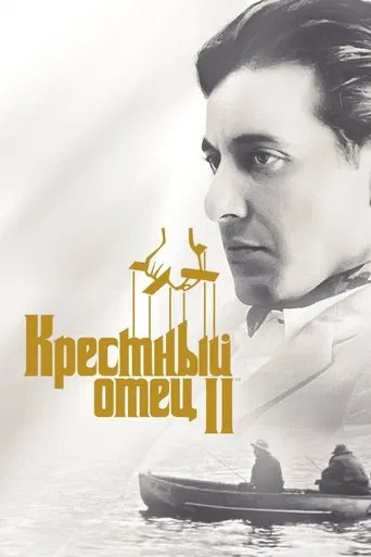 Крёстный отец 2 (1974) — постер