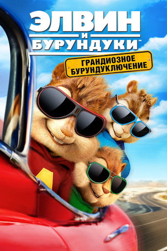Элвин и бурундуки: Грандиозное бурундуключение (2015) — постер