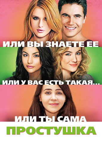 Простушка (2015) — постер