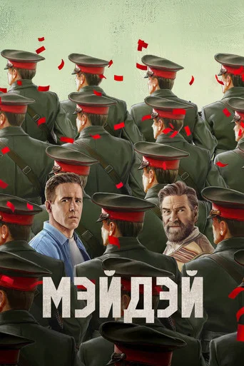 Мэйдэй (2026) — постер