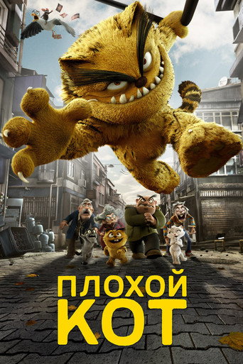 Плохой кот Шерафеттин (2016) — постер