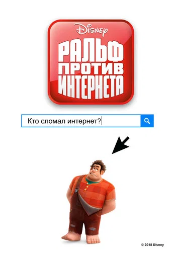 Ральф против Интернета (2018) — постер