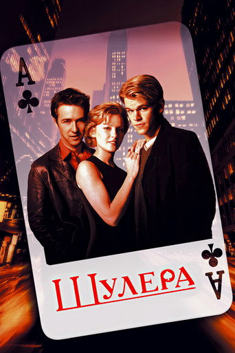 Шулера (1998) — постер