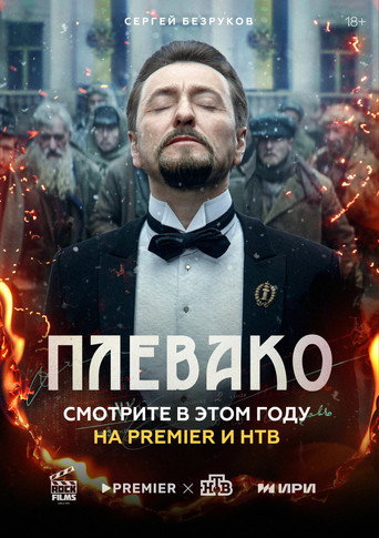 Плевако (2024) — постер