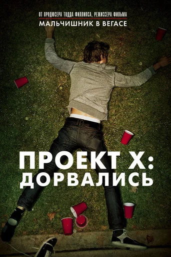 Проект X: Дорвались (2012) — постер