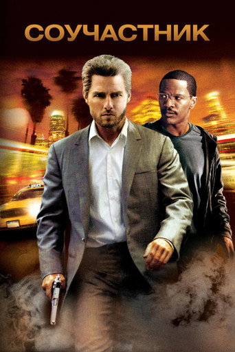 Соучастник (2004) — постер