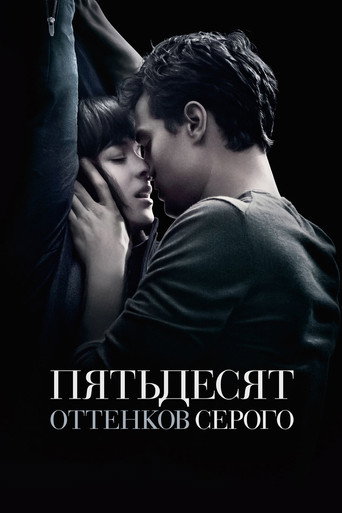 Пятьдесят оттенков серого (2015) — постер