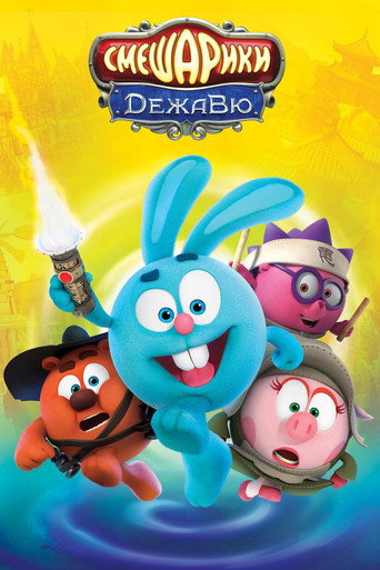 Смешарики: Дежавю (2018) — постер