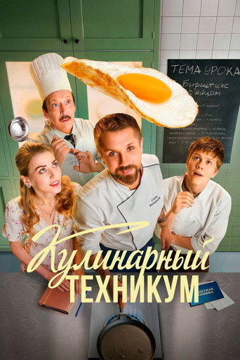 Кулинарный техникум (2025) — постер