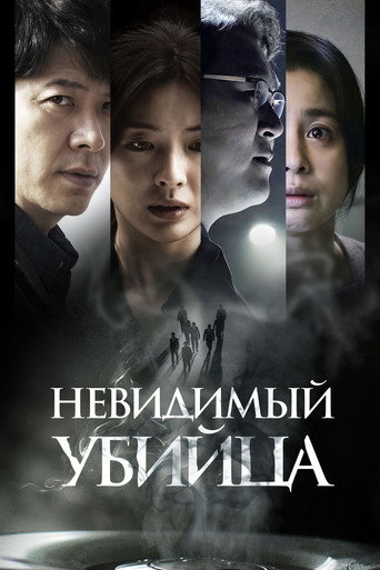 Невидимый убийца (2022) — постер