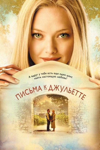 Письма к Джульетте (2010) — постер