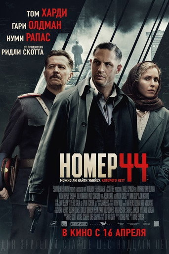 Номер 44 (2015) — постер