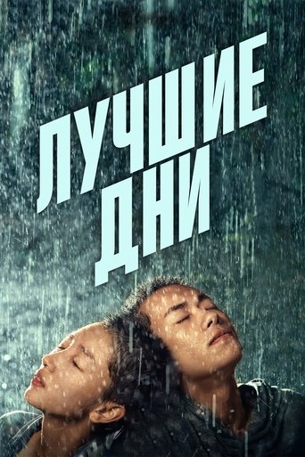 Лучшие дни (2019) — постер