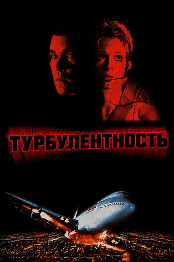 Турбулентность (1997) — постер