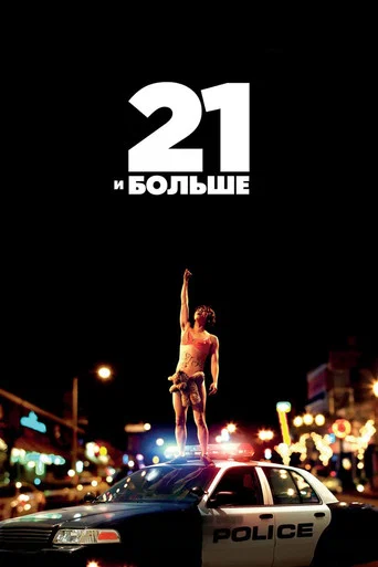 21 и больше (2013) — постер